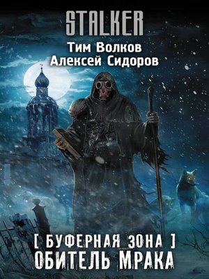 cover image of Буферная Зона. Обитель Мрака